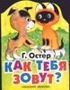 Как тебя зовут ? Как тебя зовут ? Остер Г. Б.