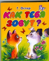 Как тебя зовут? Как тебя зовут? Остер Г. Б.
