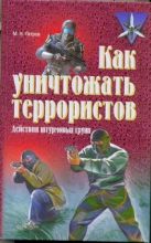Как уничтожать террористов. Действия штурмовых групп Как уничтожать террористов. Действия штурмовых групп