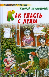 Как упасть с луны Как упасть с луны Климонтович Н.Ю.