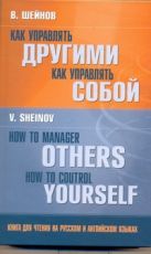 Как управлять другими. Как управлять собой = How to Manager Others. How to Contr Как управлять другими. Как управлять собой = How to Manager Others. How to Contr