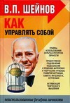 Как управлять собой Как управлять собой Шейнов В.П.