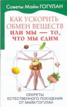 Как ускорить обмен веществ, или Мы - то, что мы едим Как ускорить обмен веществ, или Мы - то, что мы едим