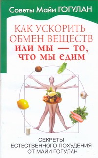 Как ускорить обмен веществ, или Мы - то, что мы едим
