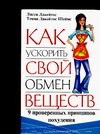 Как ускорить свой обмен веществ. 9 проверенных принципов похудения Как ускорить свой обмен веществ. 9 проверенных принципов похудения
