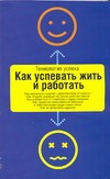 Как успевать жить и работать Как успевать жить и работать Аслетт Дон