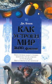 Как устроен мир. 1600 фактов Как устроен мир. 1600 фактов Бобик Джеймс