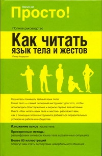 Как читать язык тела и жестов Как читать язык тела и жестов Андерсен П.
