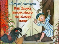 Как Эмиль вылил тесто на голову папе Как Эмиль вылил тесто на голову папе Линдгрен А.