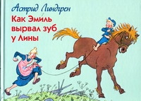 Как Эмиль вырвал зуб у Лины Как Эмиль вырвал зуб у Лины Линдгрен А.