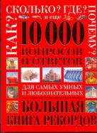 Как? Сколько? Где? Почему? И еще 10 000 вопросов и ответов для самых умных и люб Как? Сколько? Где? Почему? И еще 10 000 вопросов и ответов для самых умных и люб