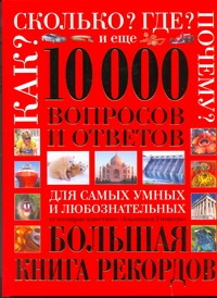 Сосинов А.А. - Как? Сколько? Где? Почему? И еще 10 000 вопросов и ответов для самых умных и люб обложка книги Сосинов А.А. - Как? Сколько? Где? Почему? И еще 10 000 вопросов и ответов для самых умных и люб обложка книги
