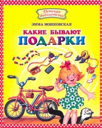 Какие бывают подарки? Какие бывают подарки? Мошковская Э.Э.