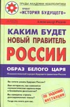 Каким будет новый правитель России. Образ Белого Царя: Каким будет новый правитель России. Образ Белого Царя: Радов Александр
