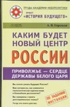 Каким будет новый центр России Каким будет новый центр России Горохов А.В.