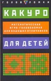 Какуро для детей. Математическая игра-головоломка для будущих отличников. 97 зад Какуро для детей. Математическая игра-головоломка для будущих отличников. 97 зад Сухин И.Г.