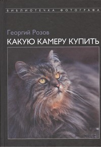 Какую камеру купить Какую камеру купить Розов Г.Д.