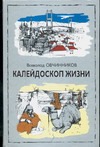 Калейдоскоп жизни: экзотические, драматические и комические эпизоды личной судьбы ветерана журналистики обложка книги Калейдоскоп жизни: экзотические, драматические и комические эпизоды личной судьбы ветерана журналистики обложка книги