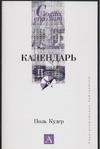 Календарь Календарь Кудер П.