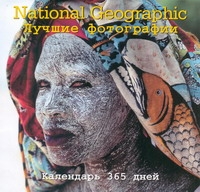 Календарь 365 дней. Лучшие фотографии National Giographic Календарь 365 дней. Лучшие фотографии National Giographic
