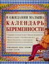 Календарь беременности Календарь беременности Эйзенберг А.