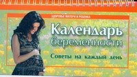 Календарь беременности. Советы на каждый день
