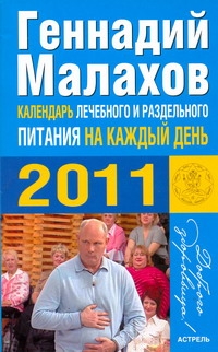 Календарь лечебного и раздельного питания на каждый день 2011 года