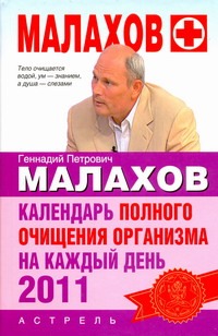 Календарь полного очищения организма на каждый день 2011 года