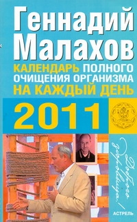 Календарь полного очищения организма на каждый день 2011 года