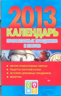 Календарь православных праздников и постов, 2013