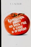 Календарь работ на весь год в саду и огороде Календарь работ на весь год в саду и огороде Кизима Г.А.