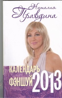Календарь Фэн-шуй, 2013 Календарь Фэн-шуй, 2013 Правдина Н.Б.
