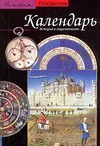 Календарь. История и современность Календарь. История и современность Бургуэн Ж.де