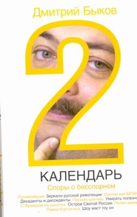 Календарь-2. Споры о бесспорном Календарь-2. Споры о бесспорном Быков Д.Л.