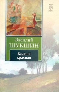 Калина красная Калина красная Шукшин В. М.