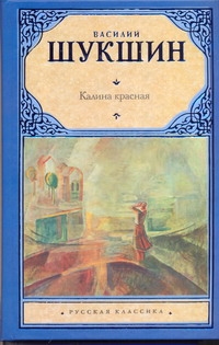 Калина красная Калина красная Шукшин В.