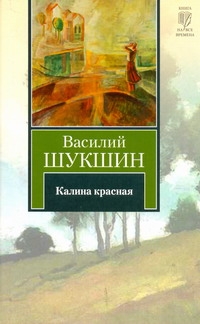 Калина красная Калина красная Шукшин В. М.