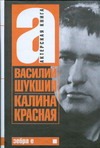 Калина красная Калина красная Шукшин В. М.