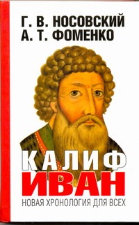 Калиф Иван Калиф Иван Носовский Г.В.