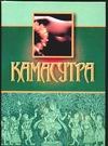 Камасутра Камасутра Ватсьяяна М.