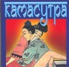 Камасутра Камасутра Ватсьяяна М.