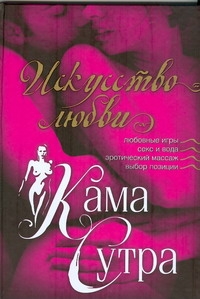 Камасутра. Искусство любви Камасутра. Искусство любви Ляхова К.А.