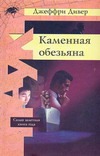 Каменная обезьяна Каменная обезьяна Дивер Д.