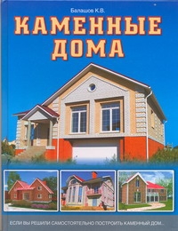 Каменные дома Каменные дома Балашов К.В.