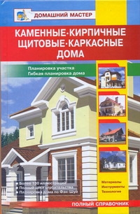 Каменные, кирпичные, щитовые,каркасные дома. Каменные, кирпичные, щитовые,каркасные дома. Рыженко В.И.
