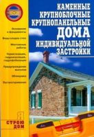 Каменные, крупноблочные, крупнопанельные дома индивидуальной застройки Каменные, крупноблочные, крупнопанельные дома индивидуальной застройки