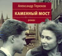 Каменный мост (на CD диске) Каменный мост (на CD диске) Терехов А.А.