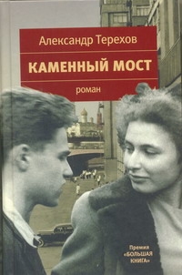 Каменный мост Каменный мост Терехов А.М.
