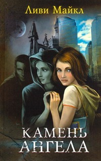 Камень ангела Камень ангела Майкл Ливи