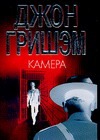 Камера Камера Гришэм Д.